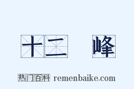 十二晩峰是什么意思的图片